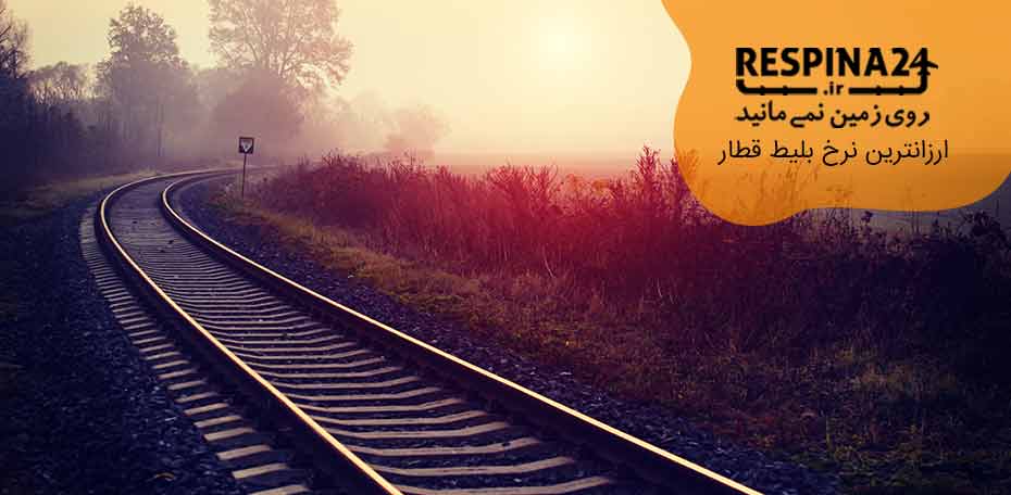 بلیط قطار تهران اردکان